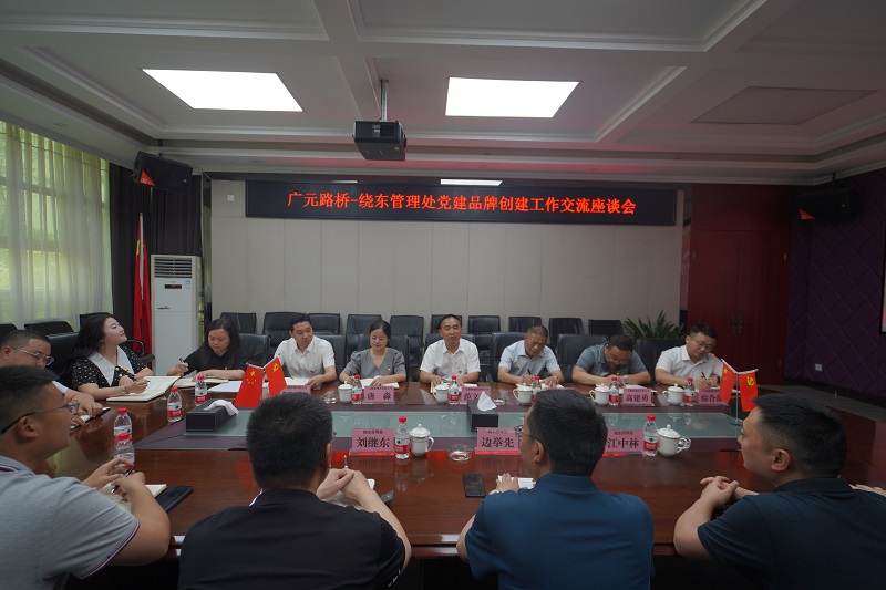 【學習先進經驗 聚力品牌創建】路橋集團到川西公司繞東管理處學習黨建品牌創建工作