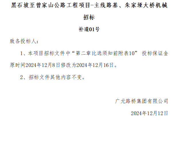 黑石坡至曾家山公路工程項目-主線路基、朱家埡大橋機械招標 補遺01號