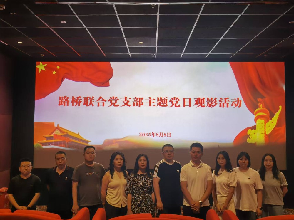 銘記歷史，踔厲前行｜路橋聯(lián)合黨支部開(kāi)展《南京照相館》主題黨日觀(guān)影活動(dòng)