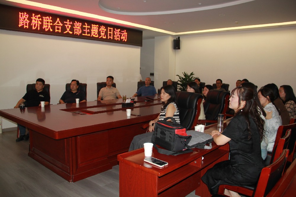 銘記歷史，開(kāi)創(chuàng)未來(lái)丨路橋聯(lián)合支部開(kāi)展觀(guān)看九三閱兵主題黨日活動(dòng)